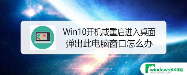 win10开机自动打开我的电脑 Win10开机或重启后自动打开此电脑怎么关闭