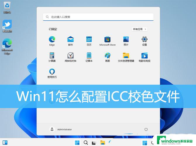 win11校色文件icc怎么用 Win11 ICC校色文件配置指南