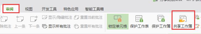 wps如何共享工作薄 wps如何共享工作薄的操作步骤