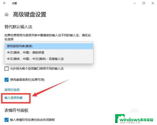 win10输入法切换热键怎么恢复默认 Win10切换输入法热键设置教程