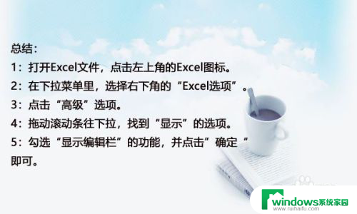 excel如何显示编辑栏 Excel表格编辑栏显示设置