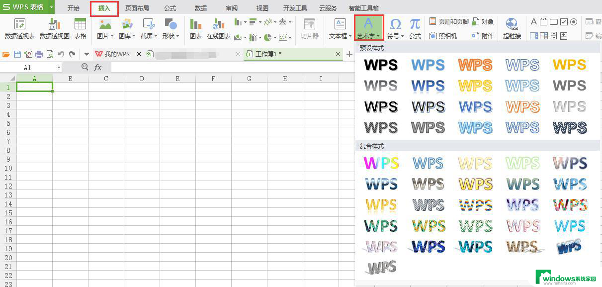 wps插入艺术字的输入框在哪 如何在wps中找到插入艺术字的输入框