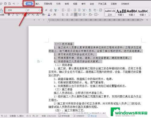 仿宋17号字体怎么设置 word如何将字体磅数设置为17磅仿宋体