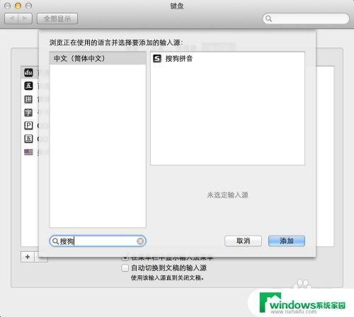 mac怎么卸载搜狗输入法 Mac 删除搜狗输入法的方法