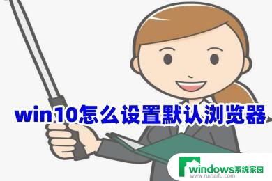 win10 浏览器默认设置 Win10上更改默认浏览器的三种方式