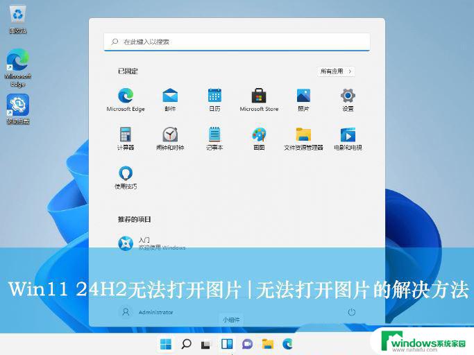 win11的图片文件图标看不出内容 Win11 24H2升级后图片无法打开怎么办