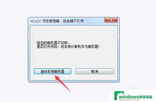 wincc组态的服务器不可用 是否打开项目 WinCC显示组态服务器不可用怎么办