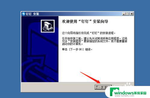 钉钉只能安装在c盘吗 钉钉安装到D盘的方法