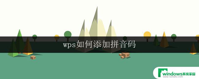 wps如何添加拼音码 wps拼音码如何添加