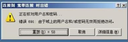 Win10宽带拨号691错误详解及解决方法