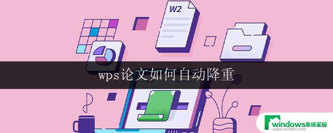 wps论文如何自动降重 如何利用wps论文自动降重功能