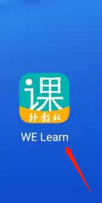 welearn没有激活码怎么办 WE Learn上的课程激活步骤