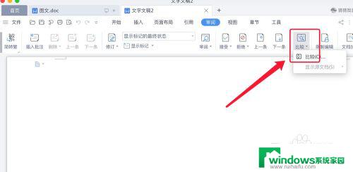word文件对比怎么操作 两个文档对比差异