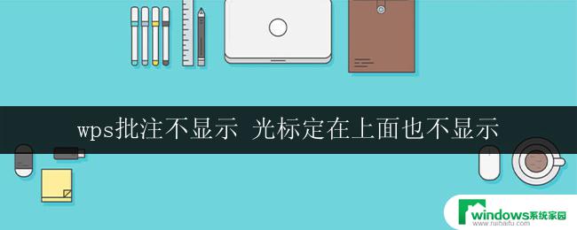 wps批注不显示 光标定在上面也不显示 wps光标定在上面不显示问题