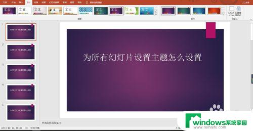 为所有幻灯片设置主题怎么设置？一步步教你设置幻灯片主题