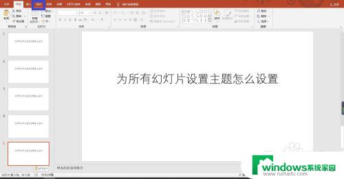 为所有幻灯片设置主题怎么设置？一步步教你设置幻灯片主题