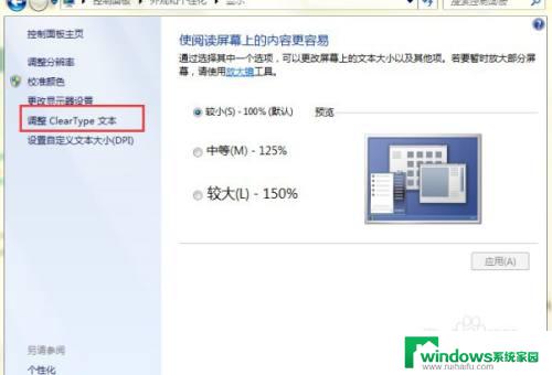 win7电脑桌面字体模糊不清怎么调 win7字体发虚怎么解决