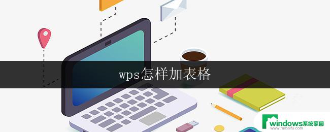 wps怎样加表格 wps怎样加表格边框