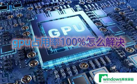 GPU1占用率100%：如何解决高负载问题？