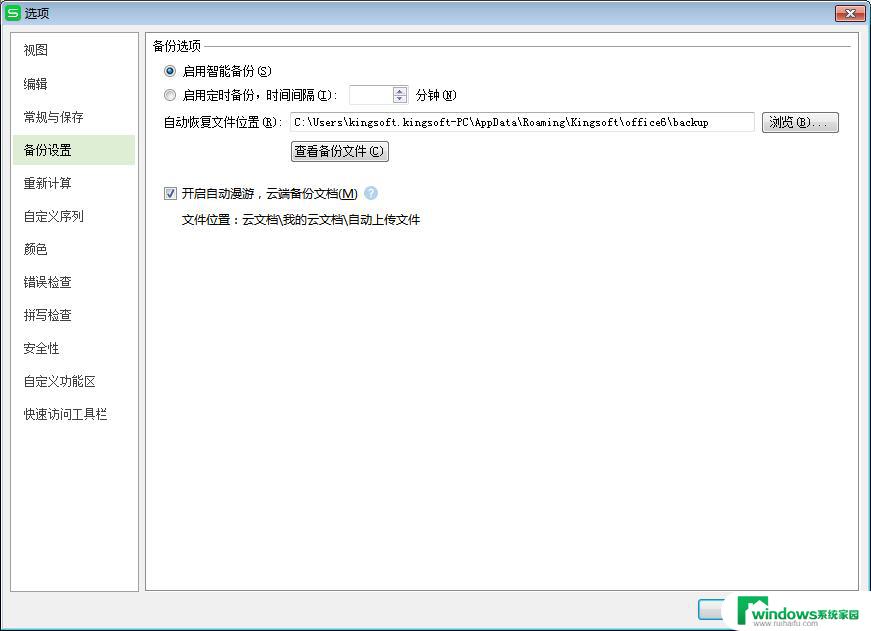 wps如何更改备份目录 wps如何设置备份目录
