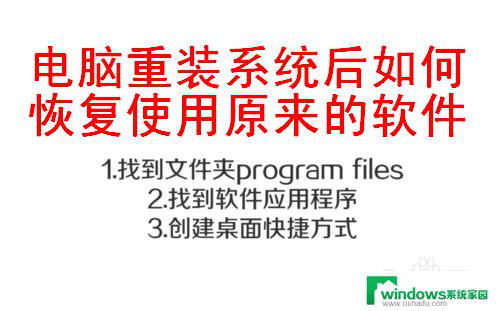 重装系统后原来的软件还能用吗 如何在重装系统后找回之前安装的软件