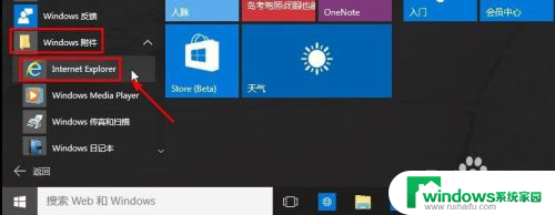 win10启动ie浏览器 Win10怎么找到并打开IE浏览器