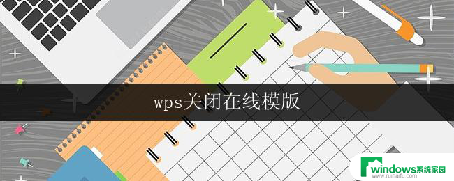 wps关闭在线模版 wps如何关闭在线模版