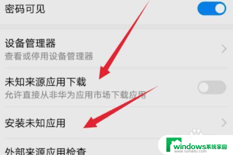 设置安装未知应用权限在哪里设置 华为手机如何设置未知应用的安装权限