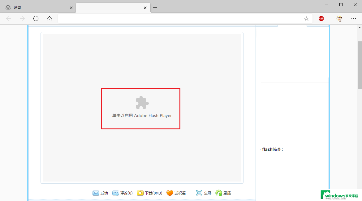 电脑小游戏玩不了,要安装flash edge浏览器无法播放flash视频的解决方案