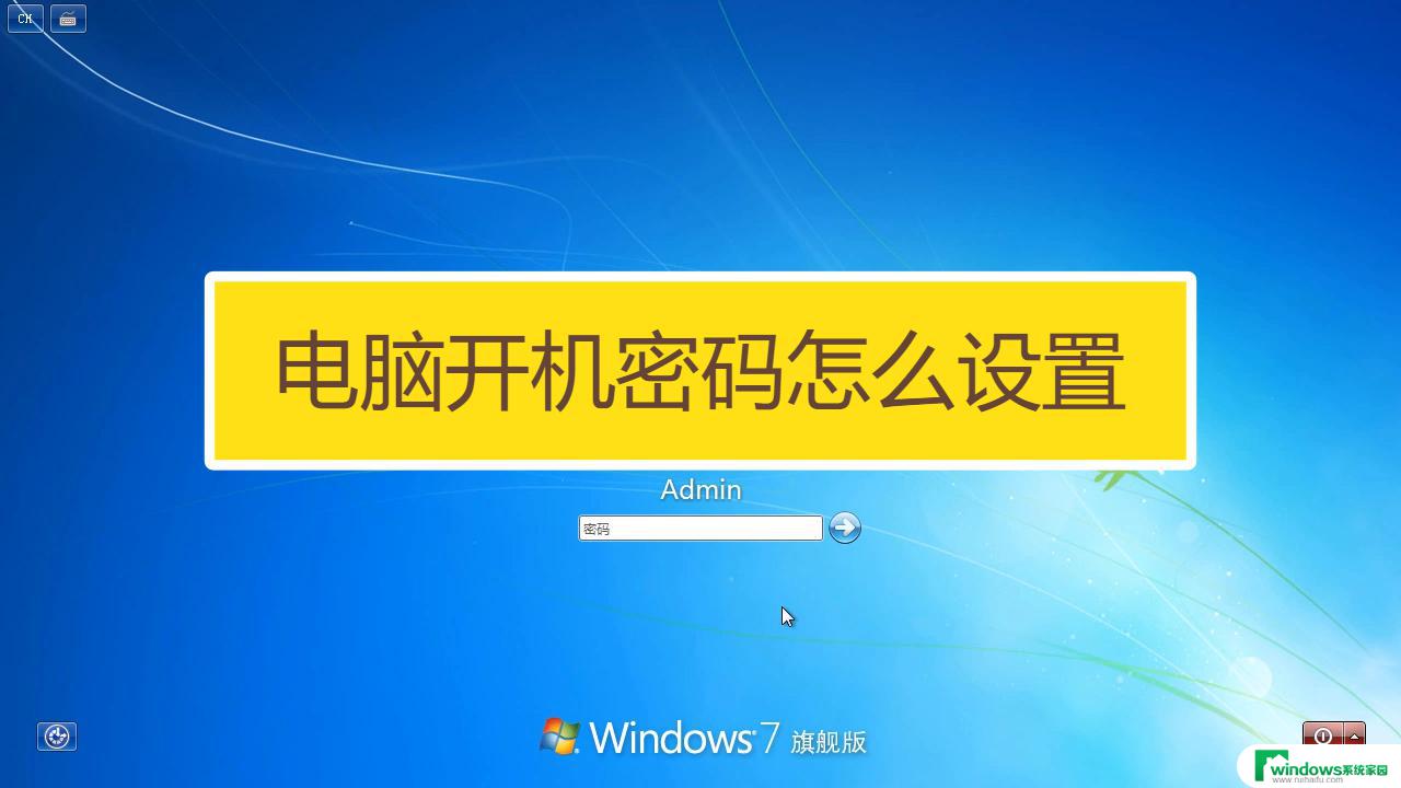 电脑用户密码忘记怎么解锁开机 解除开机密码的方法