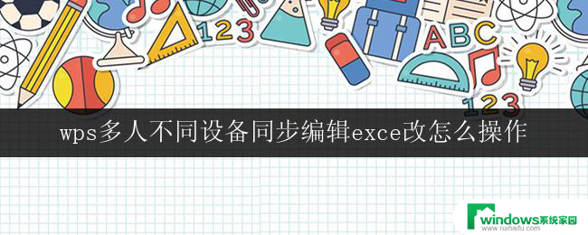 wps多人不同设备同步编辑exce改怎么操作 wps多人不同设备间如何进行excel文件的同步编辑