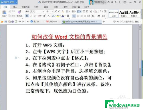 wps设置背景色 如何在WPS文档中改变背景颜色