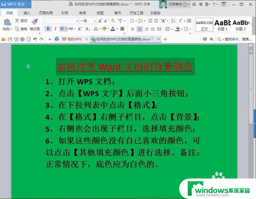 wps设置背景色 如何在WPS文档中改变背景颜色