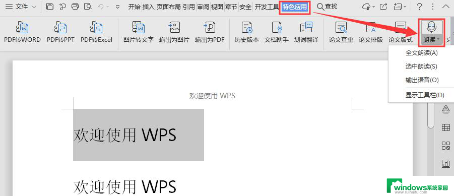 电脑版wps朗读功能如何选中朗读 电脑版wps朗读功能如何选择朗读内容