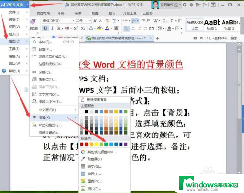 wps设置背景色 如何在WPS文档中改变背景颜色