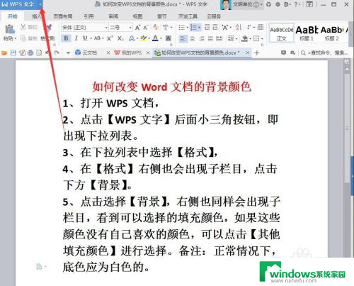 wps设置背景色 如何在WPS文档中改变背景颜色