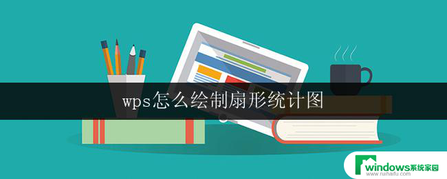 wps怎么绘制扇形统计图 wps怎么使用扇形统计图绘制