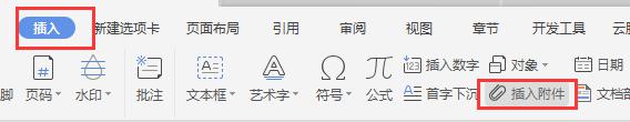 wps如何插入附件 wps如何插入附件到文档中
