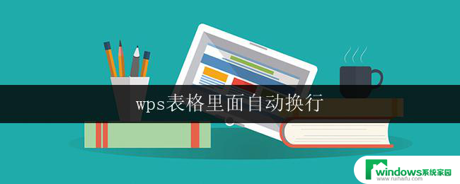 wps表格里面自动换行 wps表格如何设置自动换行