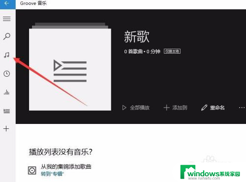 win10播放器列表 Win10自带的Groove播放器如何导入音乐