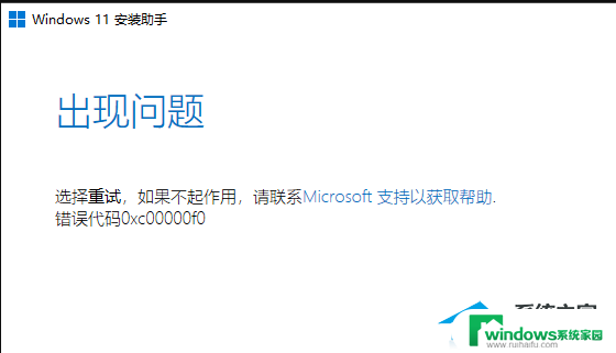 升级win11提示错误代码0xc00000f0 Win11安装助手0xc00000f0错误解决教程