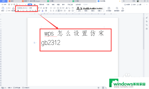 wps仿宋字体gb2312怎么调出来 WPS怎么设置仿宋字体