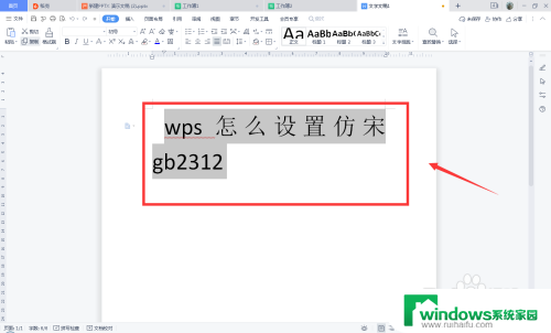 wps仿宋字体gb2312怎么调出来 WPS怎么设置仿宋字体