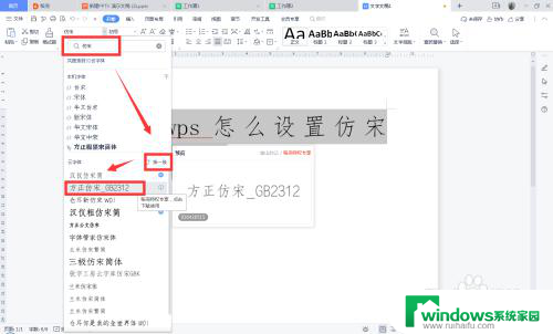 wps仿宋字体gb2312怎么调出来 WPS怎么设置仿宋字体