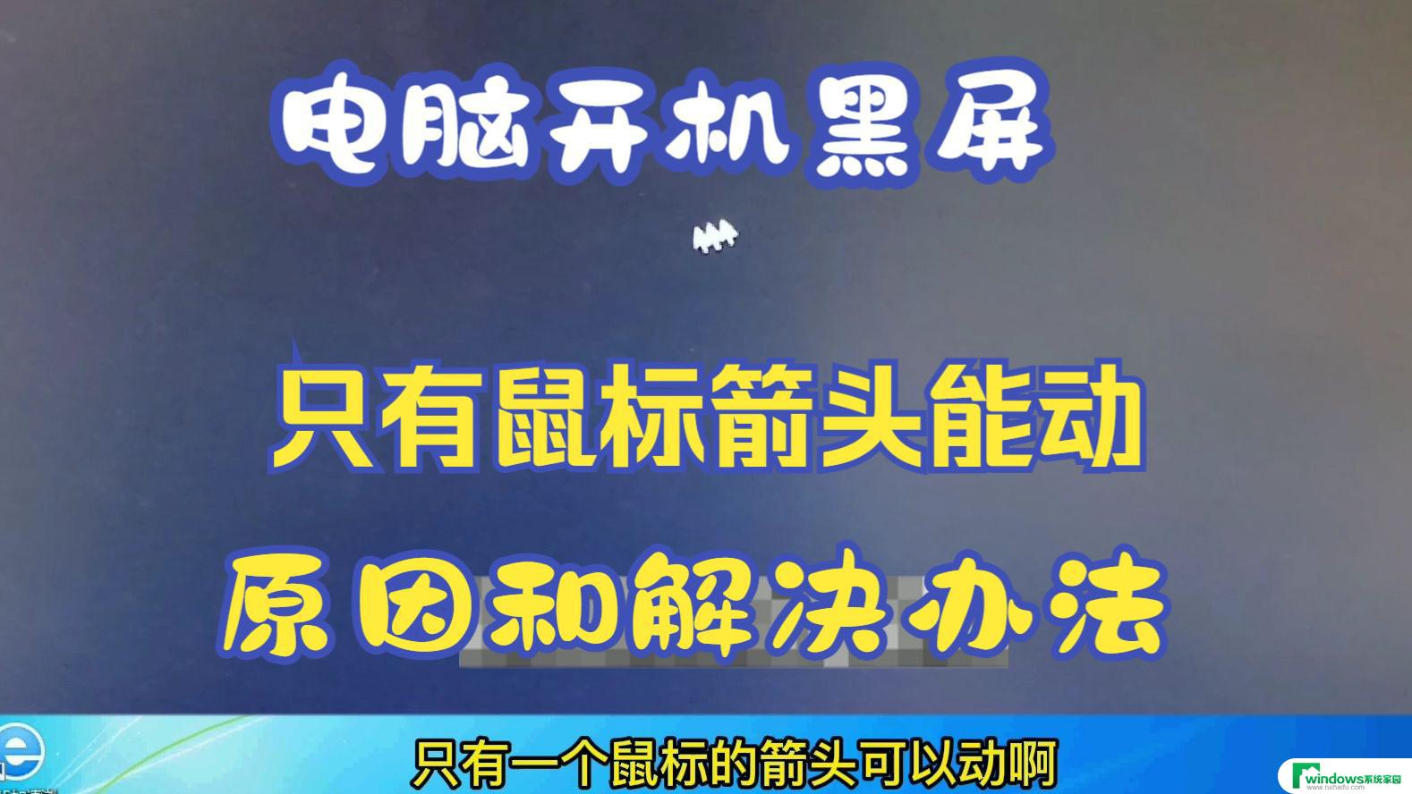 电脑桌面只有鼠标箭头黑屏怎么回事 笔记本电脑开机黑屏只有鼠标箭头