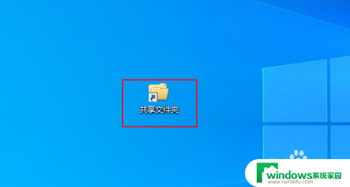 win10创建共享文件夹快捷方式 Win 10如何在桌面创建共享文件夹快捷方式