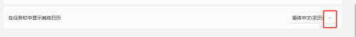 在任务栏中显示繁体中文 Windows11任务栏如何调整显示繁体中文的日历