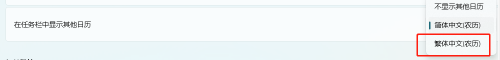 在任务栏中显示繁体中文 Windows11任务栏如何调整显示繁体中文的日历