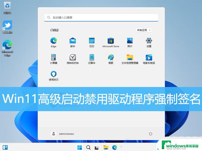 win11开机禁用驱动程序强制签名 Win11如何禁用驱动程序强制签名