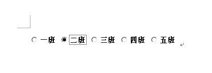 word怎么设置选项按钮 怎样在Word文档中制作点选按钮